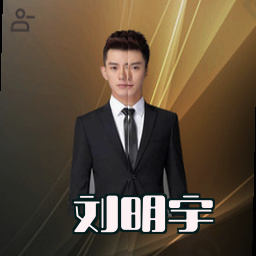刘明宇