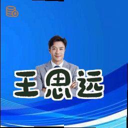 王思远